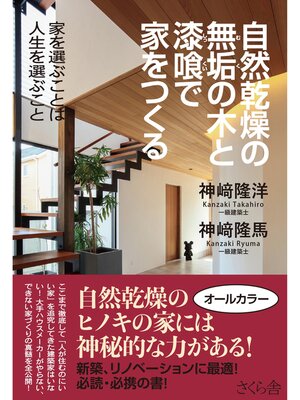 cover image of 自然乾燥の無垢の木と漆喰で家をつくる